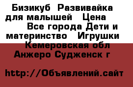 Бизикуб “Развивайка“ для малышей › Цена ­ 5 000 - Все города Дети и материнство » Игрушки   . Кемеровская обл.,Анжеро-Судженск г.